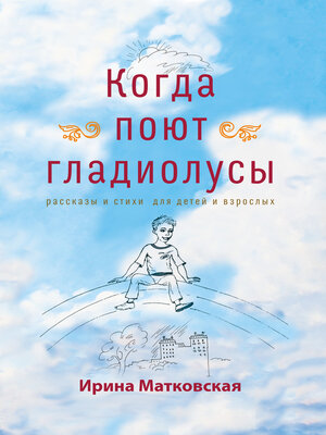 cover image of Когда поют гладиолусы. Рассказы и стихи для детей и взрослых